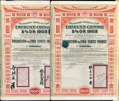 大清帝国政府对外发行汴洛（开封至洛阳）铁路公债1905年500法郎、1907年500法郎共2种全套，其上分别有钦差大臣杨(兆鋆)和督办盛(宣怀)、钦差大臣李(盛铎)签名及官印；八成新