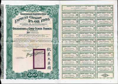 1905年大清帝国政府对外发行京汉铁路（小借款）债券500法郎，上印双龙戏珠图，且珠内有“大清一统”字样，右下印有钦差大臣杨（兆鋆）中英文签名和关防；此债券未正式发行，附带有完整息票；海外回流品，罕见，近九成新