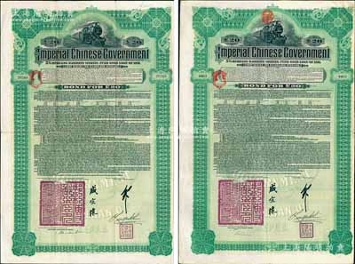 1911年大清帝国政府对外发行湖广铁路债券20英镑手签名不同共2枚，由德华银行（Deutsch-Asiatische Bank）代理发行，邮传部尚书盛宣怀、驻英公使刘玉麟签押；张林先生藏品，八成新