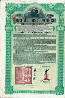 1911年大清帝国政府对外发行湖广铁路债券20英镑，由英商香港上海汇丰银行（Hong Kong & Shanghai Banking Corporation）代理发行（其发行量仅2500张），邮传部尚书盛宣怀、驻英公使刘玉麟签署；海外回流品，八成新