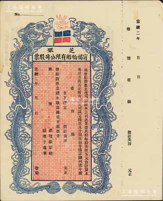 宣统二年（1910年）芝罘甯福轮船有限公司股票，双龙图未填用，九成新