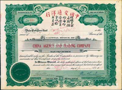 1918年中国交通洋行股票，面额伍股（每股45美金），属广东华侨在美国加州之航运企业；海外回流品，少见，有水印，八五成新