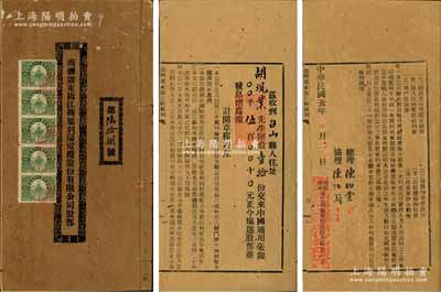 民国五年改六年（1917年）《商办广东阳江县属利阳电灯股份有限公司股部》1册，由胡现业氏附股银伍百元，内中详列公司章程21条；该公司创办于1912年，以经营电力事业为宗旨，是阳江第一家电力公司，极富历史意义；保存甚佳，敬请预览