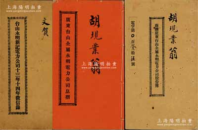 民国六年（1917年）《商办广东台山全属永明电力公司股份簿》1册，由胡现业氏占股银贰佰大圆，内中详列公司招股章程共17条等；另附1917年《广东台山全属永明电力公司息摺》、1925年《台山永明新记电力公司十三年十四年征信录》各1册；该公司成立于1919年，址设广东新宁（即台山），是当地第一家发电厂；内涵丰富，保存甚佳，敬请预览