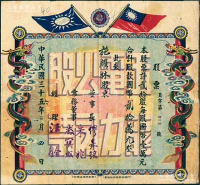 民国三十六年（1947年）玉龙电力公司股票，贰拾股计国币贰拾万元，上印民国双旗及双龙盘柱图，背印章程条例；该电厂成立于1946年，是大理地区电力事业之开端；云南老股票之罕见品，且形制美观，背面边侧有贴痕，近八成新