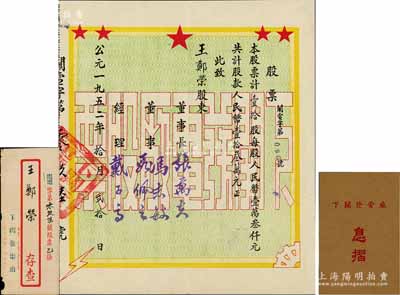 1952年（云南大理）下关发电厂股票，壹拾股计人民币壹拾叁万元，附带息摺和原封套；该电厂成立于1946年，原名下关玉龙电力公司，是大理地区电力事业之开端；少见，九成新