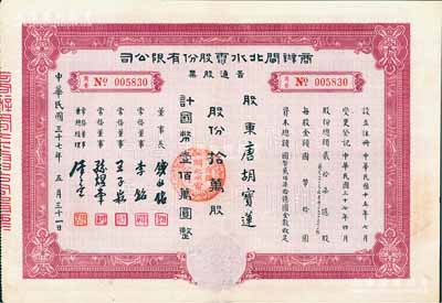 民国三十七年（1948年）商办闸北水电股份有限公司普通股票，拾万股计国币壹佰万圆，票上股东为香港国民商业储蓄银行上海分行正司理唐宝书（唐绍仪之侄）之妻唐胡宝莲，八五成新