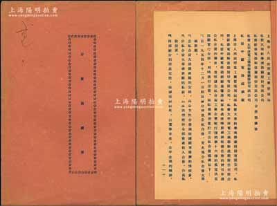 1954年上海市人民政府重工业管理局、私营大华科学仪器厂、私营新华电器制造厂、私营太平洋电工仪器制造厂、私营中国电器磁钢厂《合营协议书》1册，事为“上海市人民政府重工业管理局”批准（私营）大华科学仪器厂、新华电器制造厂、太平洋电工仪器制造厂和中国电器磁钢厂为响应国家号召、申请公私合营的要求，决定四厂合并、实行公私合营，定名“公私合营大华仪表厂”，并开列协议条款12条，内容十分详