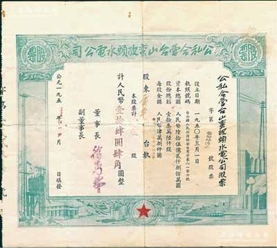 1956年公私合营台山蛮陂头水电公司股票，叁股计人民币壹拾肆圆肆角，近八成新（注：蛮陂头水电站是中国第二座水力发电站，建成于1952年。）