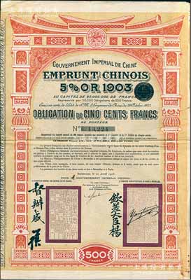 1905年大清帝国政府对外发行汴洛（开封至洛阳）铁路公债500法郎，上有钦差大臣杨（兆鋆）、督办盛（宣怀）签名及官印；海外回流品，八成新