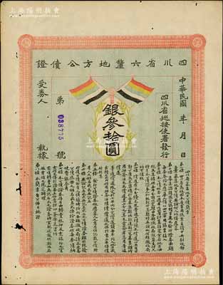 民国初年（约1914年）四川省六厘地方公债证·银叁拾圆，上印有五色旗，由四川巡按使署发行，用于回收四川大汉军用银票；少见，有小蛀孔，八成新