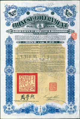 1912年中华民国政府对外发行五厘金镑债券（即克里斯浦借款）20镑，盖有“中华民国驻英代办之印”、驻英公使刘玉麟和北洋政府财政总长周学熙签名，附带有息票，有水印；海外回流品，八成新