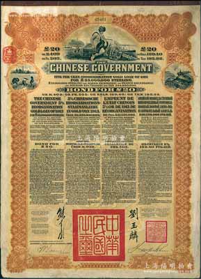 1913年中华民国政府向五国银行团善后大借款公债20英镑，棕色印刷，英商香港上海汇丰银行（Hong Kong & Shanghai Banking Corporation）代理发行，由北洋政府总理兼财政总长熊希龄、驻英公使刘玉麟签署；海外回流品，八成新