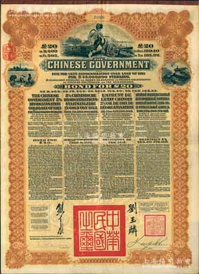 1913年中华民国政府向五国银行团善后大借款公债20英镑，棕色印刷，英商香港上海汇丰银行（Hong Kong & Shanghai Banking Corporation）代理发行，由北洋政府总理兼财政总长熊希龄、驻英公使刘玉麟签署；张林先生藏品，八成新