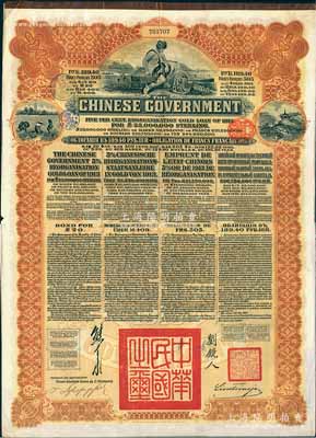 1913年中华民国政府向五国银行团善后大借款公债189.40卢布，由华俄道胜银行代理发行，棕色印刷，由北洋政府总理兼财政总长熊希龄、驻俄公使刘镜人签署；海外回流品，八成新