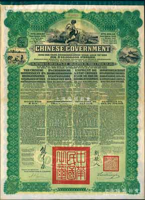 1913年中华民国政府向五国银行团善后大借款公债189.40卢布，由华俄道胜银行代理发行，绿色印刷，由北洋政府总理兼财政总长熊希龄、驻俄公使刘镜人签署；海外回流品，八成新