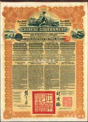 1913年中华民国政府向五国银行团善后大借款公债505法郎，由东方汇理银行（Banque de L'Indo-Chine in Paris）代理发行，棕色印刷，由北洋政府总理兼财政总长熊希龄、驻法公使胡惟德签署；海外藏家出品，八五成新