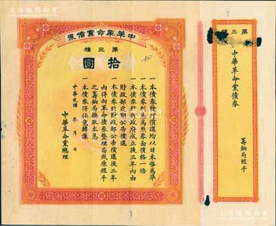 民国年（1916年）中华革命党债券·第三种拾圆，无号码之未发行券，且附带存根，昔年由中华革命党总理（孙文）所发行，少见，有小破损，七成新