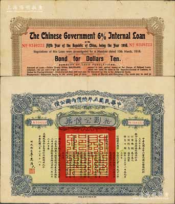 民国八年（1919年）中华民国五年陆厘内国公债拾圆公债票，由财政总长李思浩签署，少见，八成新