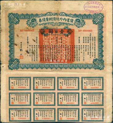 民国十一年（1922年）偿还内外短债捌厘债券（即北洋最著名之“九六公债”，以盐余为担保）壹百圆，由财政总长张弧签署，附带有息票，右上角盖有“上海华商证券交易所·五十八号经纪人·兴利股票公司”戳记；此为第一版券（另有1种图案为第二版），存世少见，七成新