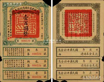 民国九年（1920年）福建省金库有利证券壹百圆，由福建督军兼省长李厚基发行；海外回流品，有破损，五至六成新，敬请预览