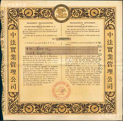 1925年中法实业管理公司债券，面额8.42美元，票上印有中文，少见，八成新