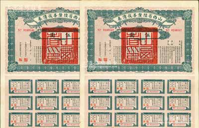 民国十六年（1927年）山西省陆厘善后债券伍圆共2枚连号，由山西督办兼省长阎锡山签署，附带有息票，八五成新