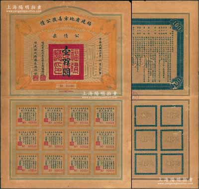 民国十七年（1928年）福建省地方善后公债壹百圆，由福建省政府委员会主席杨树庄、财政厅长陈培锟签名，附带完整息票，少见，七五成新