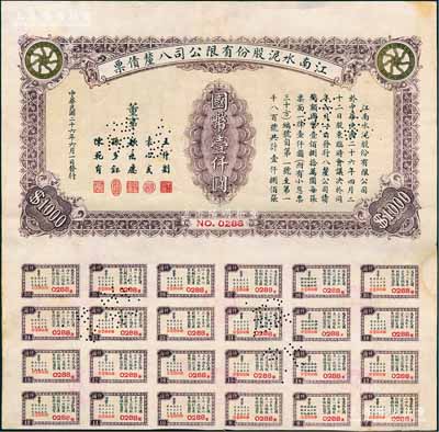 民国二十六年（1937年）江南水泥股份有限公司八厘债票国币壹仟圆，附带有息票，少见，八五成新