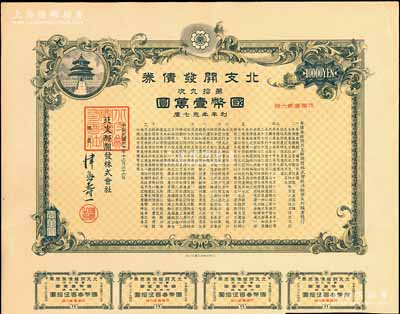 民国三十年（1941年）北支开发债券·第拾九次·国币壹万圆，此种大面额券存世罕见，附带息票，有水印，八五成新