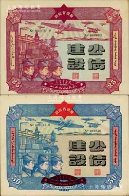 民国三十年（1941年）新疆省政府建设公债贰拾伍圆、伍拾圆共2枚不同，由毛泽东弟弟毛泽民担任新疆财政厅长时发行，其中伍拾圆存世少见，九至九五成新