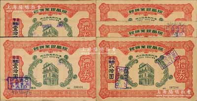 1961至1962年（澳门）瑞昌银业办馆礼券共5枚，内含葡币壹拾圆3枚、贰拾圆2枚，八成新