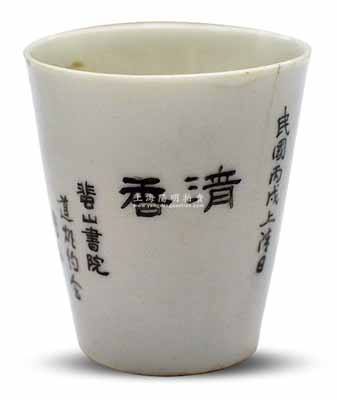 民国丙戌上清日（1946年）蜚山书院赠品“湆香”瓷质茶杯1个，上有“花开富贵”图和题字，此蜚山书院乃福建莆田府仙游县之书院；保存较佳，敬请预览