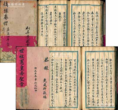 嘉庆四年（1799年）《摘录奏摺》抄本一厚册，此书由桐阜竟成书，原係其先太祖秋浦公在徐春岩姑太爷任上孟津署中所抄写，内中抄录各种圣旨、奏摺原文，涉及范围极广，尤以“抄没和珅家产至赐绫自尽”（包括剥夺和琳配享、福长安夺爵抄家等情）为主，内容精彩无比；此抄本对研究清代权臣“和珅”之入狱审判和最后结局极富裨益，堪称罕见难得之历史文献；保存尚佳，除封面和前数页有蛀损外，内文完好，且文字