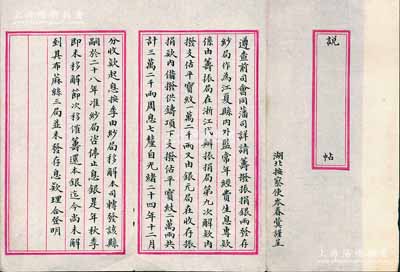 光绪二十四年（1898年）湖北按察使岑春蓂（云贵总督岑毓英之子，两广总督岑春煊之弟）谨呈之“说帖”1份，事为“筹拨赈捐银两发存纱局，作为江夏县内外监常年经费生息专款，由筹振局在浙江代办振捐局第九次解款内拨支1.2万两，银元局内拨借2万两，共计3.2万两，周息七厘，自本年起生息”等情，文字俊秀，保存甚佳，敬请预览