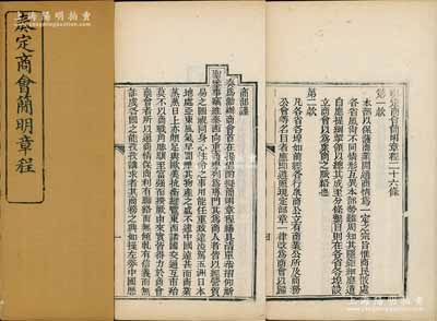 光绪二十九年（1903年）《奏定商会简明章程》1册，事为“商部谨奏劝办商会，提倡酌拟章程”等情，内中概述缘由，详列商会宗旨、设立、总理协理、董事、商人、经费等章程条例共26条，诚属中国商会史之重要史料，内涵丰富，保存甚佳，敬请预览