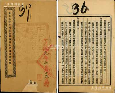 宣统元年（1909年）《度支部奏财用窘绌举办新政宜力求撙节摺》1册，内录奏折原文“时因国家财政窘绌，财源竭蹶，故举办新政，宜力求节俭”等情，经奏准后，摄政王特“谕旨该部钞给各部院衙门、各省督抚，详晰阅看原摺著留览”，其封面钤有“度支部印”大官印两处；保存尚佳，封面下边有损，但内文完好，敬请预览