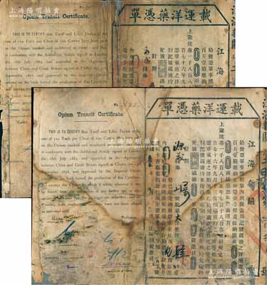 光绪叁拾叁年（1907年）江海新关“载运洋药凭单”2张（即运销“鸦片”执照，时鸦片俗称“洋药”），分别发给“源茂栈”和“永盛栈”鸦片商号，中英文对照，言明按《烟台条约》之续增专条，凭单载运之洋药在内地各埠一切捐税均免等情，背印“1876年9月13日烟台条约续增专条”之全文；此种清代运送鸦片执照存世罕见，且背印丧权辱国条约，尤为值得研究和鞭策；保存尚可，背面薄纸有裱，敬请预览和珍