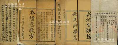 清末民国“戒烟放足”新政文献等共6件，详分：①光绪戊申（1908年）溪口育婴局之《戒烟自强篇》、《放足兴学篇》线装本各1册；②光绪庚辰年（1880年）山西浚文书局重刊《吞烟急救方》1册；③《刘廷讲记》手抄本1册，内含上梁文、扇架文、起公文、祭梁文等传统仪式；④民初全晋天足总会印《急办天足理由书》1份；⑤1937年“五台县烟民登记证”1张；保存尚佳，敬请预览