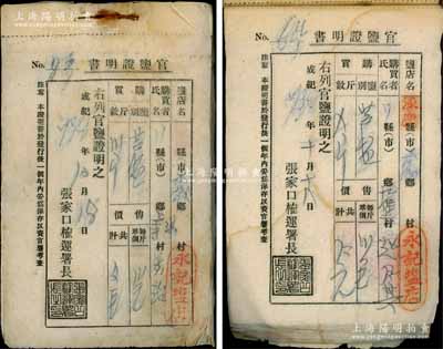 成纪738年（1943年）张家口榷运署“官盐证明书”（即盐票）1册共99枚，其上开列盐店名（涿鹿县永记盐店）、购买者姓名、买盐类别与斤数等，属蒙疆伪政权官盐统制与专卖之历史实物，保存甚佳，敬请预览