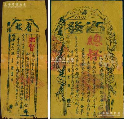 光绪二十六年（1900年）“省报”和“省发”1对，事为“直隶永平府昌黎县人刘成会之妻李氏自22岁夫故守节、现年78岁”，蒙直隶总督部堂裕（禄）会奏，钦奉皇太后（即慈禧）硃批恩准，例准其“旌表节孝、建坊入祠”等情；此种“朝廷嘉奖节妇、建造贞节牌坊”之历史文献存世颇为稀见，且为时在“庚子事变”前夕，可谓难得佳品，保存尚佳，背有贴痕，敬请预览和珍视