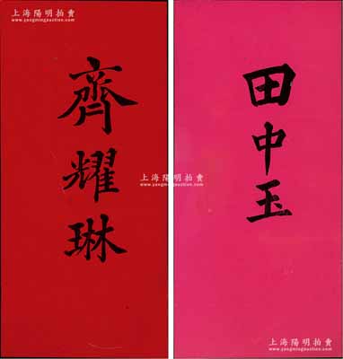 清末民初（直隶按察使、河南都督、江苏省长）齐耀琳、（陆军部次长、山东督军）田中玉之“名刺”共2张不同，源于美国医学博士、著名传教士裴志理（Albert P. Peck，《清实录》有记载，曾获清廷御赐双龙宝星勋章）之遗存，品相一流，敬请预览