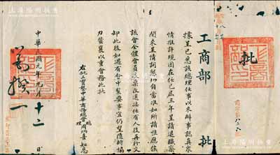 民国元年九月（1912年）北洋政府“工商部”致“三宝垄中华商务总会总理周炳喜”批文1份，事为“商会总理周炳喜任事以来办事认真，众情推许，现因届满三年，呈请退职，惟应俟待该会全体会员投票改选、接任有人后再行交卸”等情，由工商总长刘揆一（著名革命党人，华兴会创建者）亲笔签名；此种刘揆一签名之文献存世罕见，值得重视，保存尚佳，敬请预览