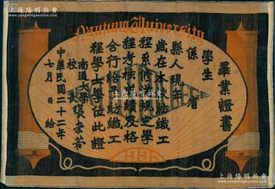 民国二十二年（1933年）“南通大学毕业证书”1张，丝绸质，由校长张孝若（晚清状元实业家张謇之子、民初“四公子”之一）署名，罕见且保存甚佳，敬请预览