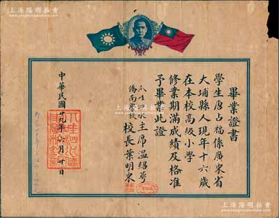 民国廿九年（1940年）印尼“爪哇泗水侨南学校”毕业证书1张，颁给广东大埔籍学生唐占福氏，上印孙中山像和双旗，由主席温绍萼、校长叶明东签署；海外回流品，右上角有小损，近七成新