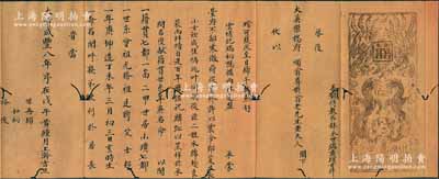 大清咸丰八年（1858年）传统“定帖”（即古代婚书）1件，封面龙凤呈祥图，内中辞藻华丽隆重，且开列籍贯、世系、年庚、命名等情，极富传统韵味，且附带原封套；此种古典婚书极富传统内涵，保存尚佳，有蛀孔，敬请预览和重视