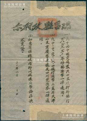 民国三十年（1941年）“瑞昌县政府示”告示1张，事为通告“凡中央、中国、交通、农民四家银行所发行二八、二九、三十年印发法币一律通用”和“凡中中交农四银行法币上盖有天津、山东、重庆等字样及四川兑换券一律通用”等情，属抗战时期之金融文献；保存尚佳，敬请预览