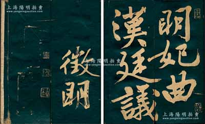 文征明行书《汉明妃曲帖》碑帖一份，乃歌颂王昭君之佳作，老裱，木板封面，保存尚佳，有裂痕，敬请预览