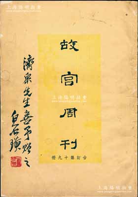 民国二十四年（1935年）《故宫周刊》（合订第十九册）1册，内中刊印故宫典藏之各种历代艺术珍品，内容丰富，图文并茂；其封面有近现代国画大师齐白石之“济众先生喜予赠之·白石璜”题字和钤印；保存甚佳，敬请预览