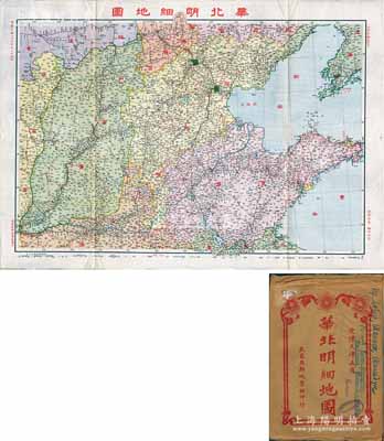 民国二十六年（1937年）《华北明细地图》（初版）大型彩色地图1张，由武昌亚新地学社用国产宣纸精印，尺寸780×545mm，其上刊印山东、河北、山西三省之全图，及热河、察哈尔、绥远、陕西、河南之部分图，附带原封套；此地图发行于“卢沟桥事变”之年，其目的或使国民勿忘对华北地理之概念；海外回流品，原属保加利亚王国之内阁档案（地图封套上盖有内阁戳记），品相极佳，堪称难得佳品，敬请预览